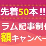 コラム記事制作キャンペーンサムネイル画像