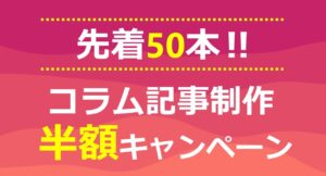 コラム記事制作キャンペーンサムネイル画像