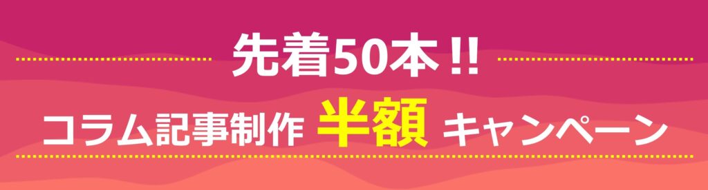 コラム記事制作キャンペーンバナー