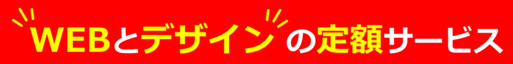 Webとデザインの定額サービス