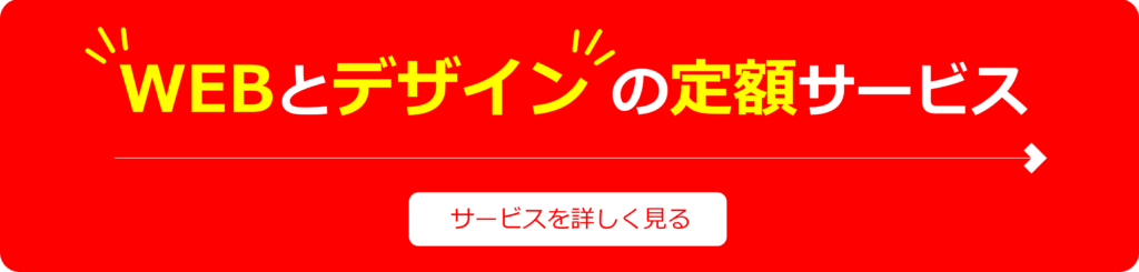 webとデザインの定額サービス