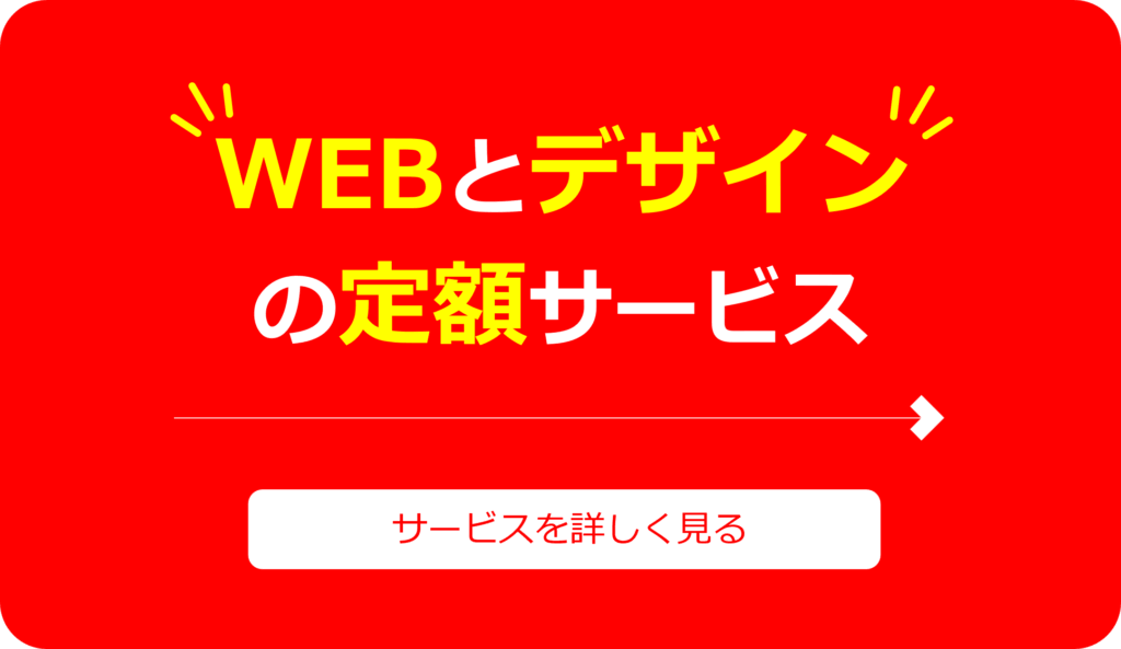 webとデザインの定額サービスsm