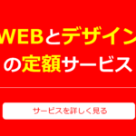 webとデザインの定額サービスsm